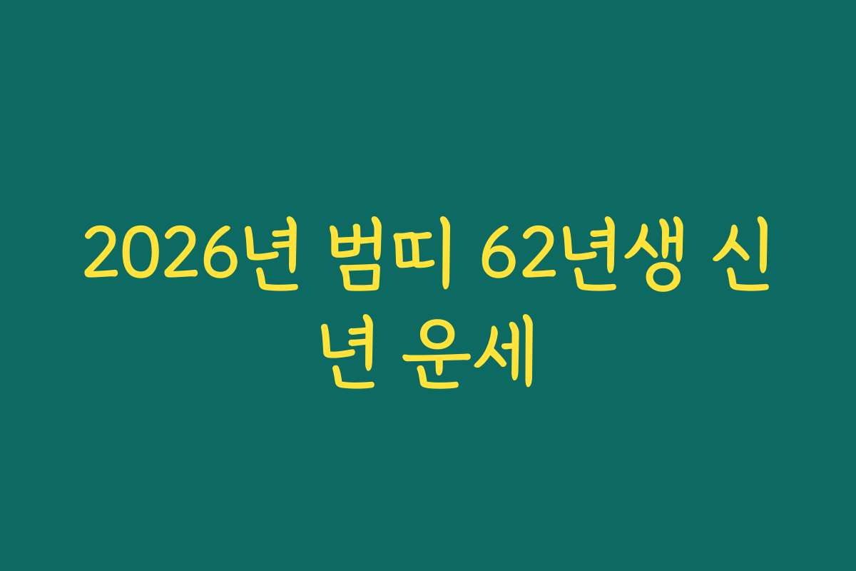 2026년 범띠 62년생 신년 운세