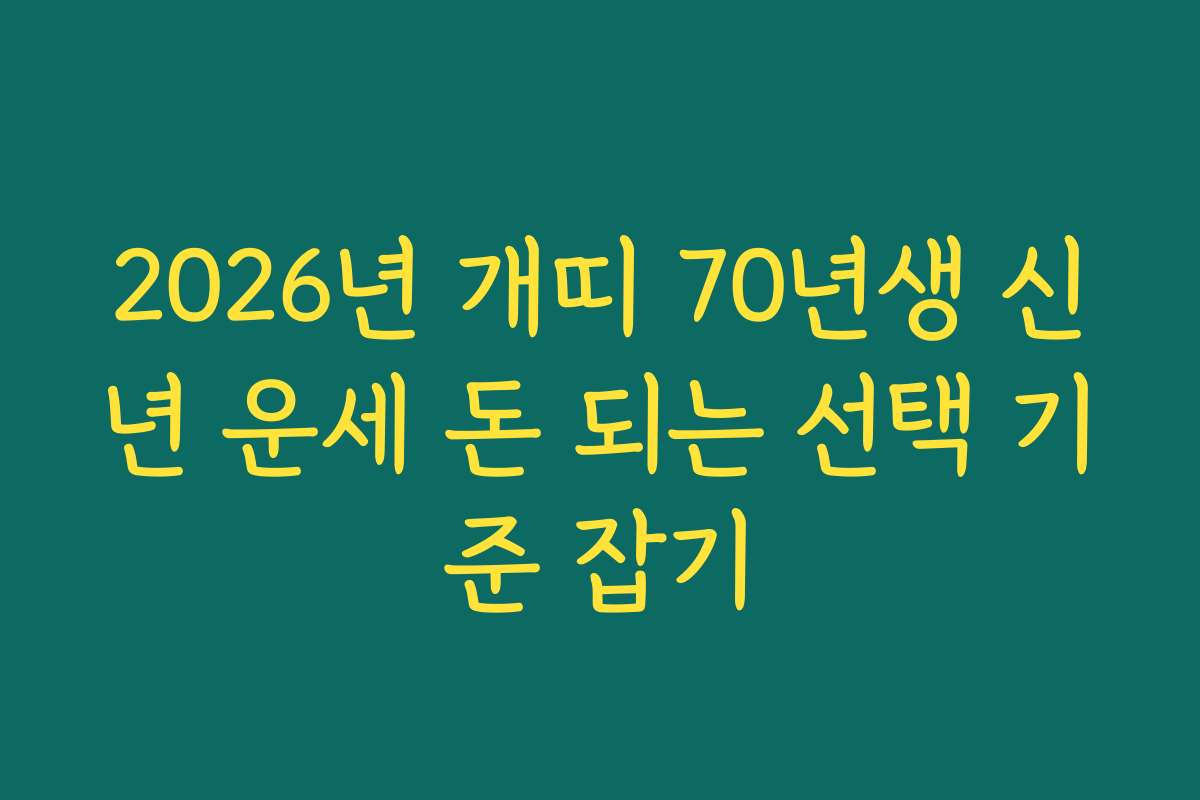 2026년 개띠 70년생 신년 운세 돈 되는 선택 기준 잡기
