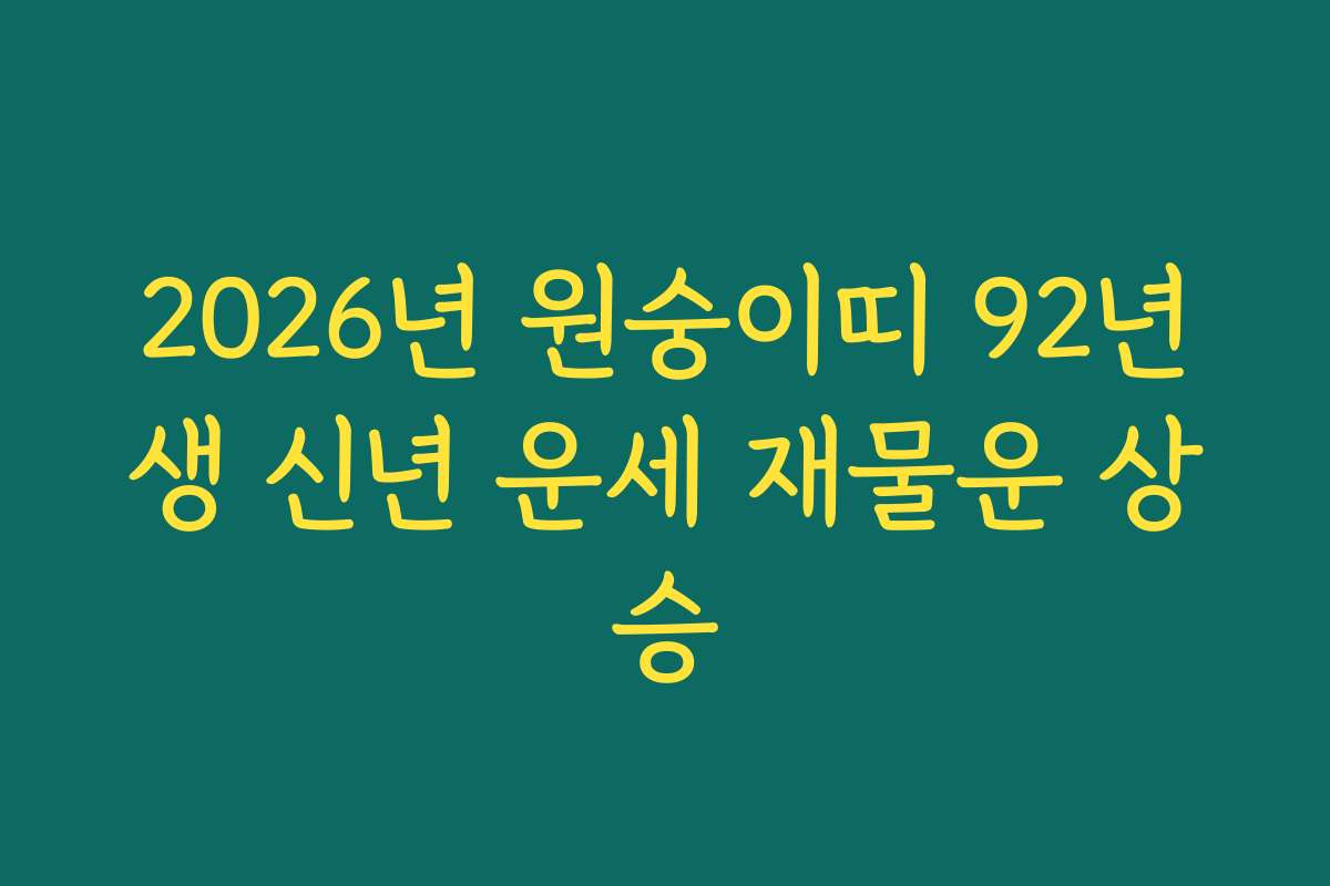 2026년 원숭이띠 92년생 신년 운세 재물운 상승