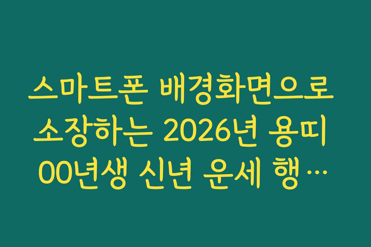 스마트폰 배경화면으로 소장하는 2026년 용띠 00년생 신년 운세 행운권