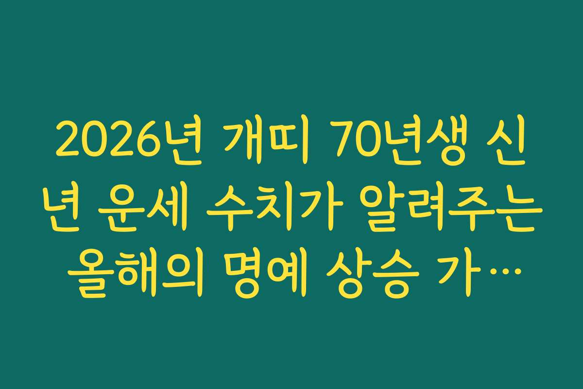 2026년 개띠 70년생 신년 운세 수치가 알려주는 올해의 명예 상승 가능성