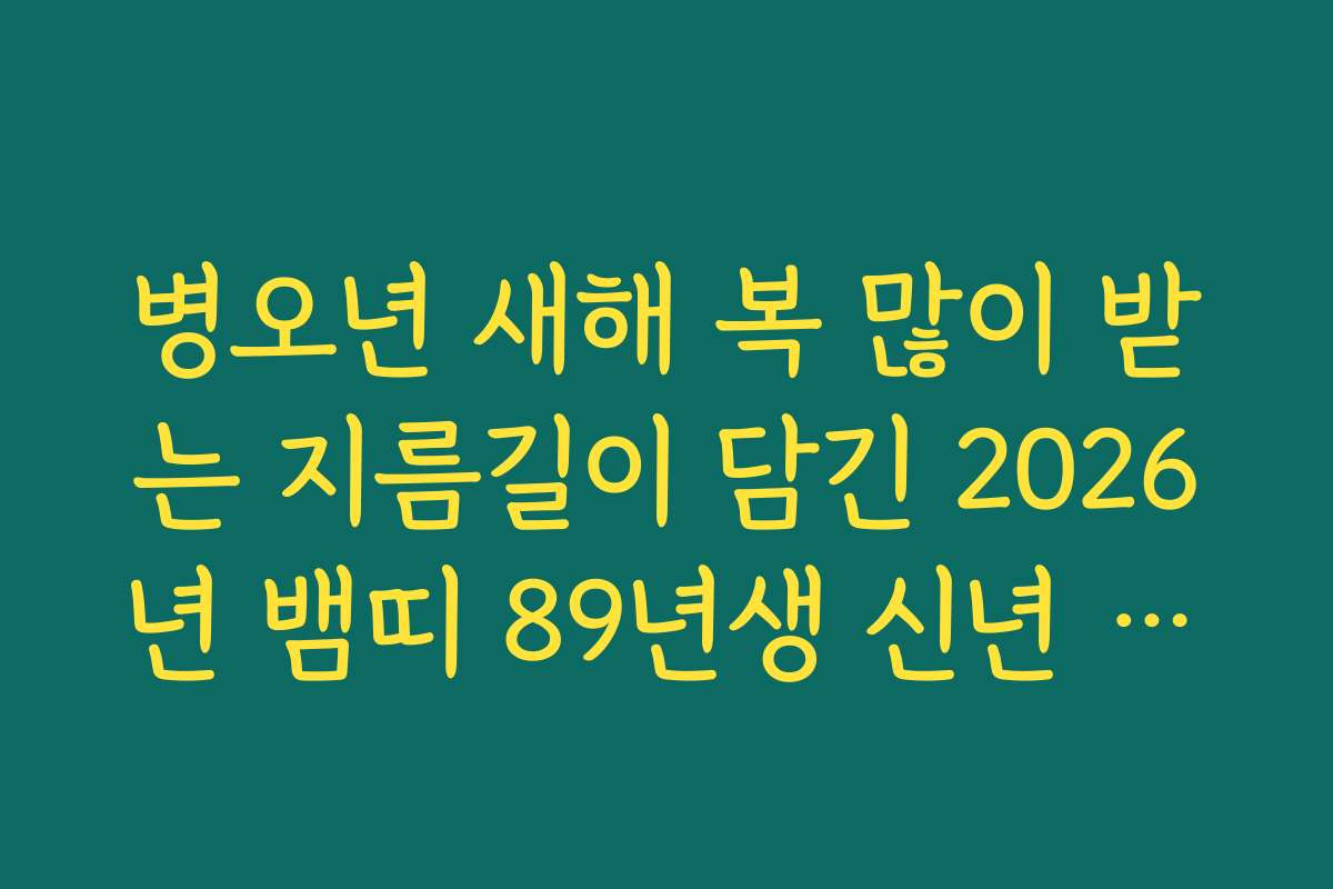 병오년 새해 복 많이 받는 지름길이 담긴 2026년 뱀띠 89년생 신년 운세