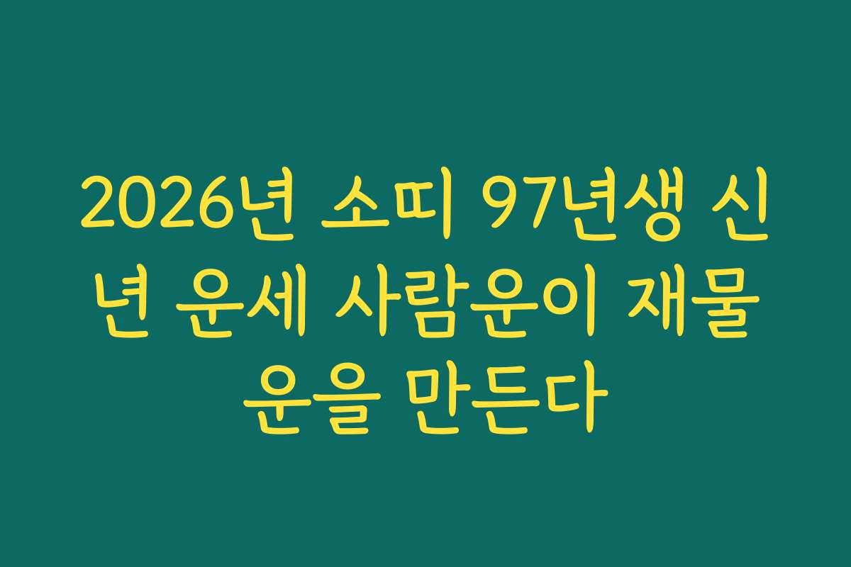 2026년 소띠 97년생 신년 운세 사람운이 재물운을 만든다 2026년 소띠 97년생 신년 운세 사람운이 재물운을 만든다