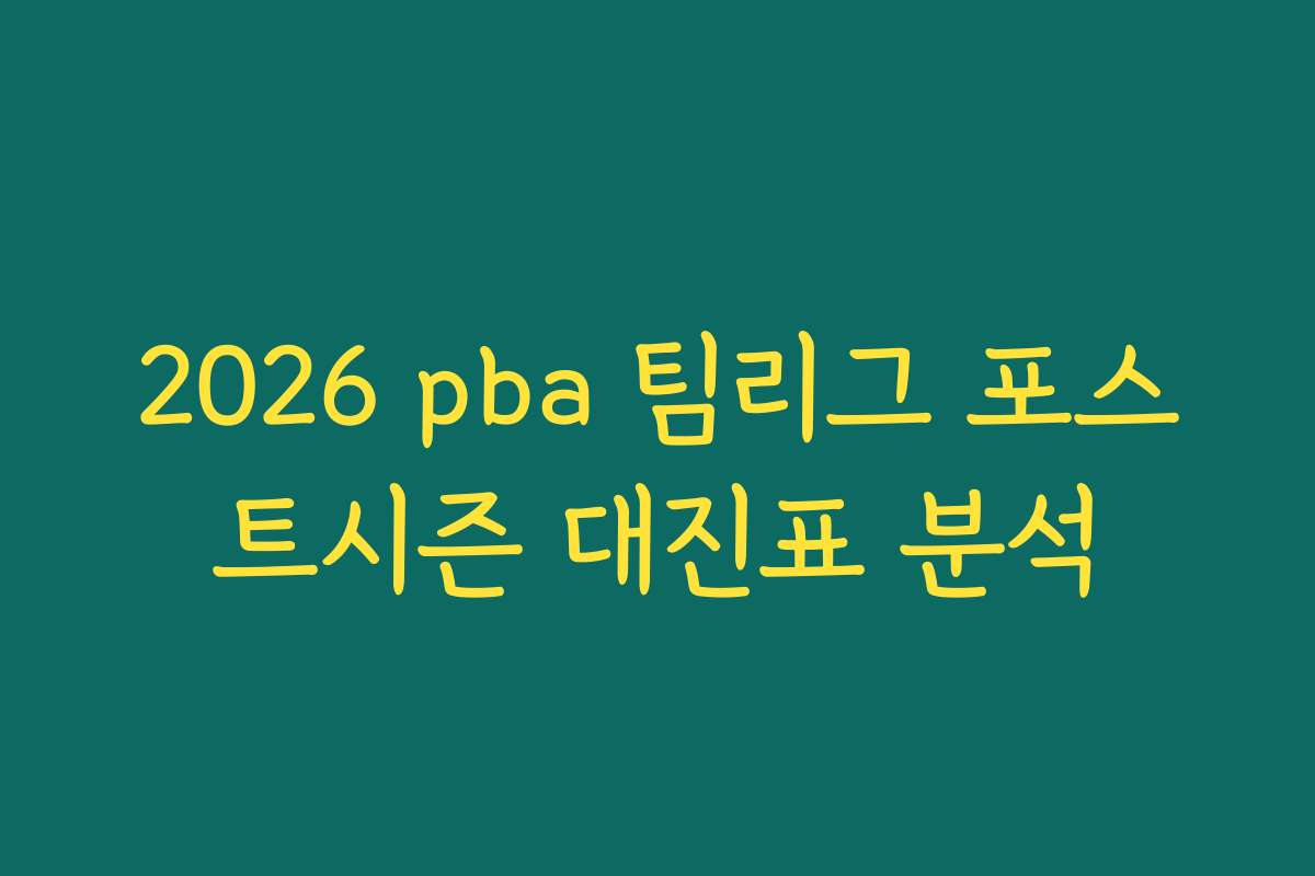 2026 pba 팀리그 포스트시즌 대진표 분석