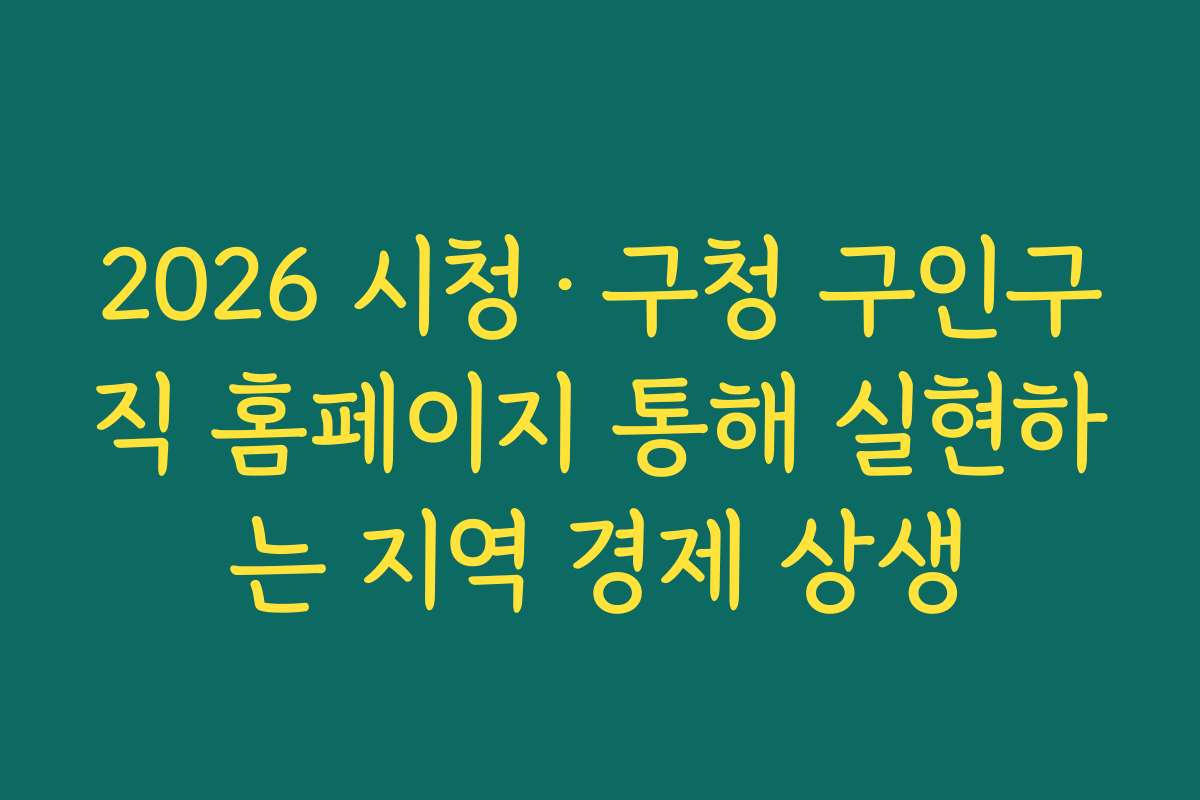 2026 시청·구청 구인구직 홈페이지 통해 실현하는 지역 경제 상생