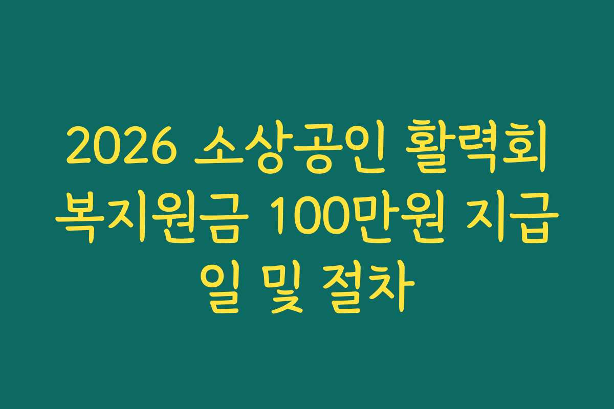 2026 소상공인 활력회복지원금 100만원 지급일 및 절차