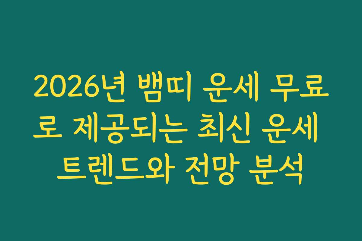 2026년 뱀띠 운세 무료로 제공되는 최신 운세 트렌드와 전망 분석