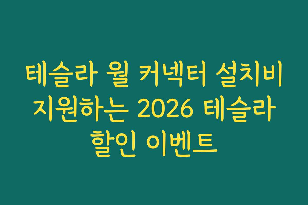 테슬라 월 커넥터 설치비 지원하는 2026 테슬라 할인 이벤트