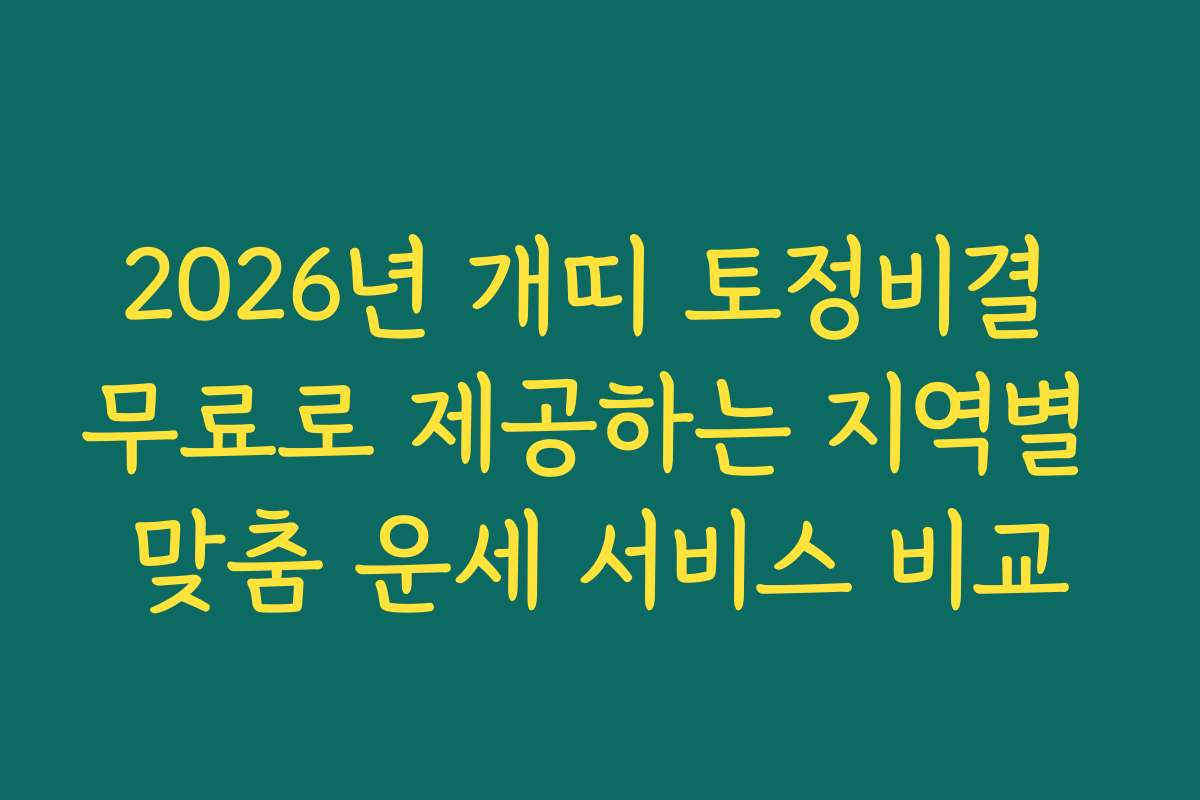 2026년 개띠 토정비결 무료로 제공하는 지역별 맞춤 운세 서비스 비교