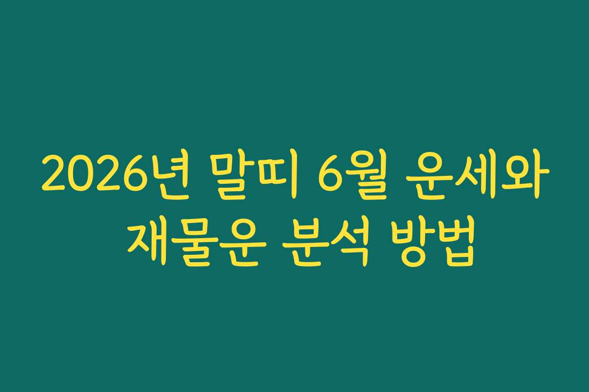 2026년 말띠 6월 운세와 재물운 분석 방법