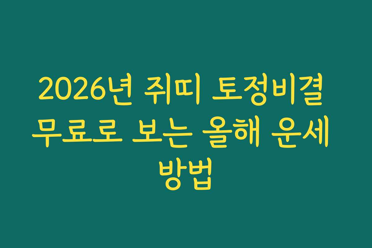 2026년 쥐띠 토정비결 무료로 보는 올해 운세 방법 2026년 쥐띠 토정비결 무료로 보는 올해 운세 방법