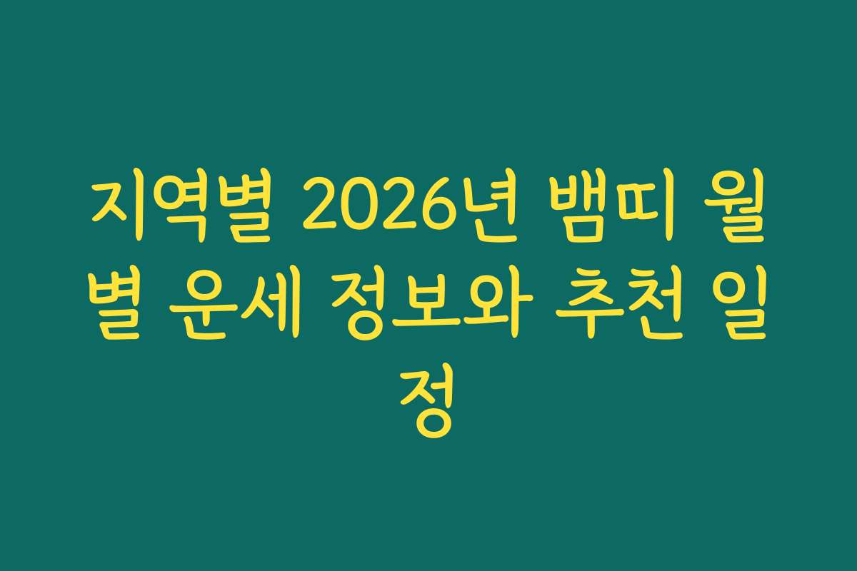 지역별 2026년 뱀띠 월별 운세 정보와 추천 일정