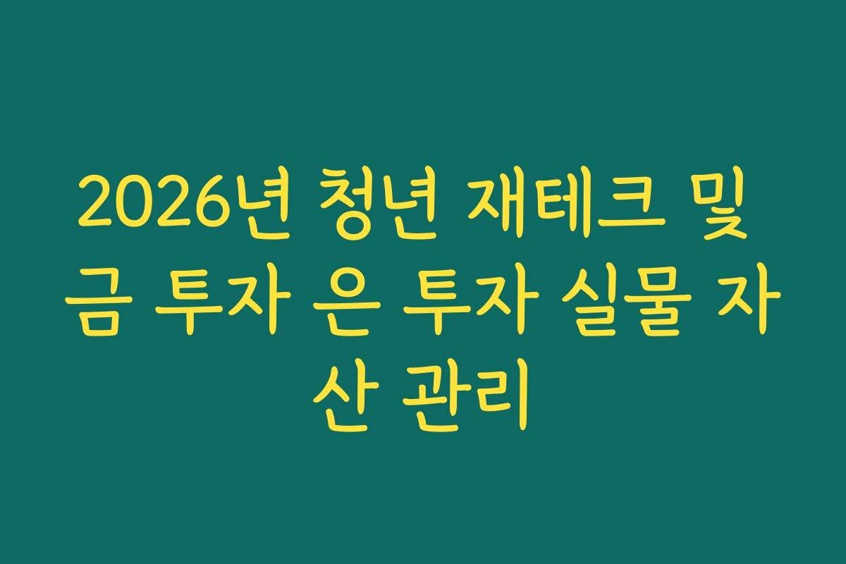 2026년 청년 재테크 및 금 투자 은 투자 실물 자산 관리