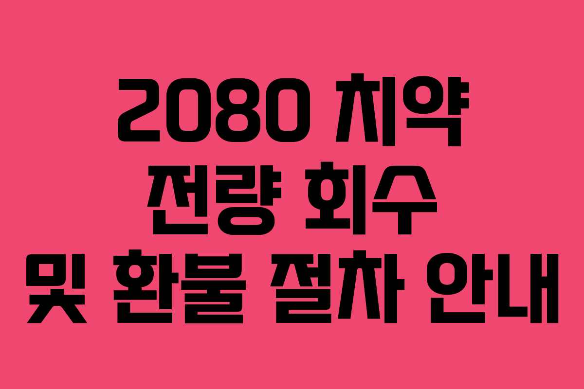 2080 치약 전량 회수 및 환불 절차 안내
