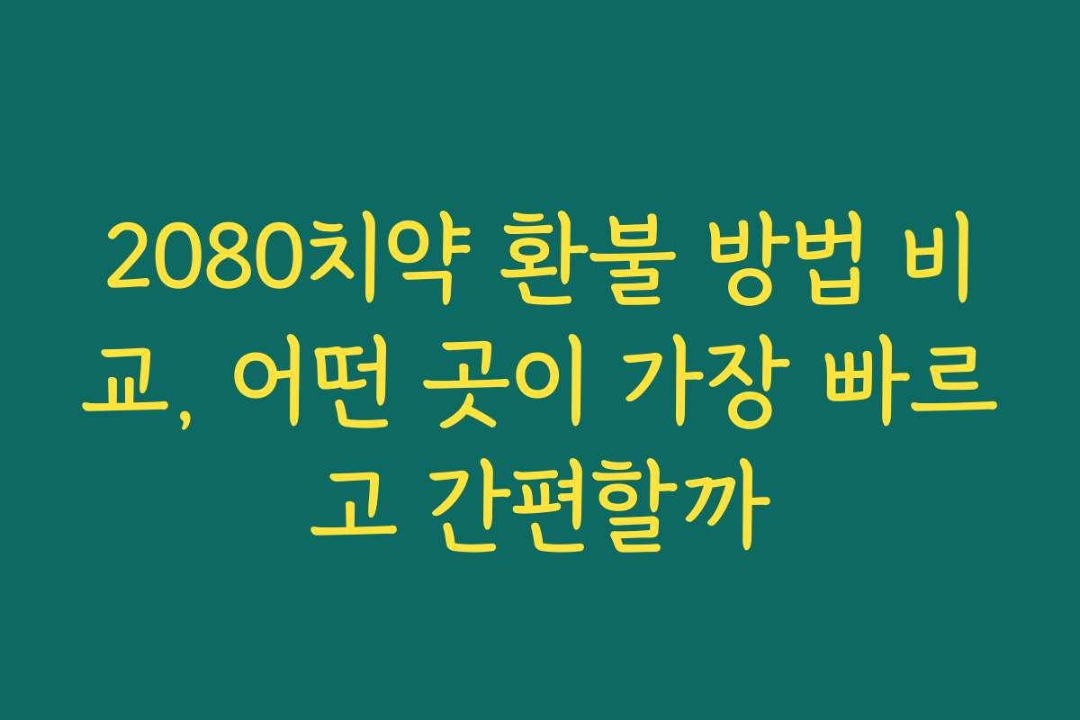 2080치약 환불 방법 비교, 어떤 곳이 가장 빠르고 간편할까