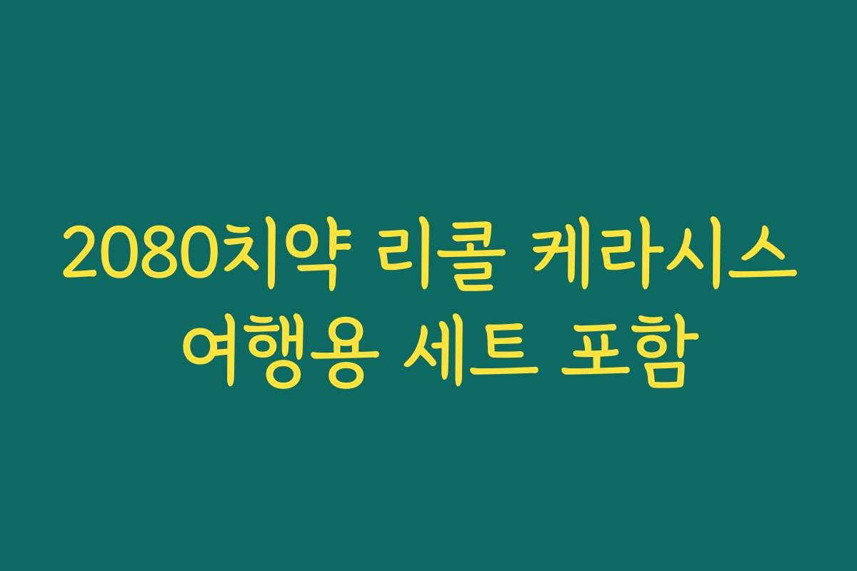 2080치약 리콜 케라시스 여행용 세트 포함