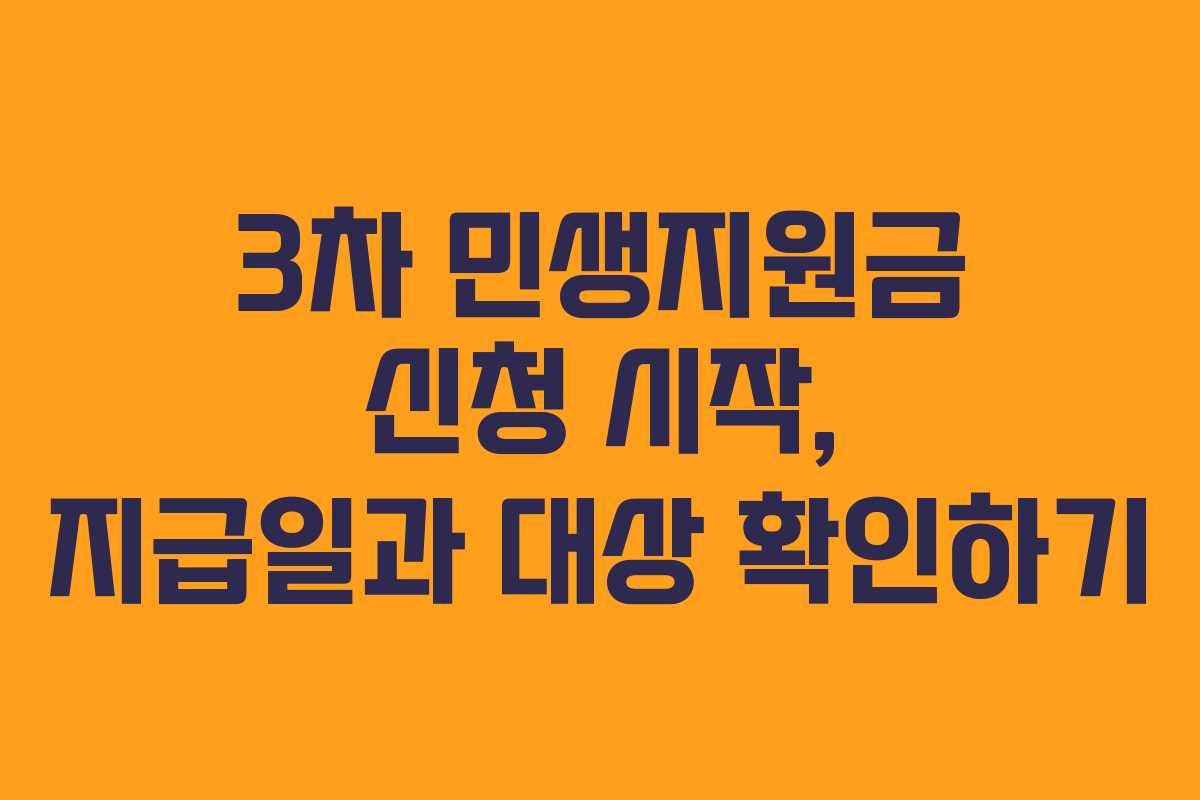 3차 민생지원금 신청 시작, 지급일과 대상 확인하기
