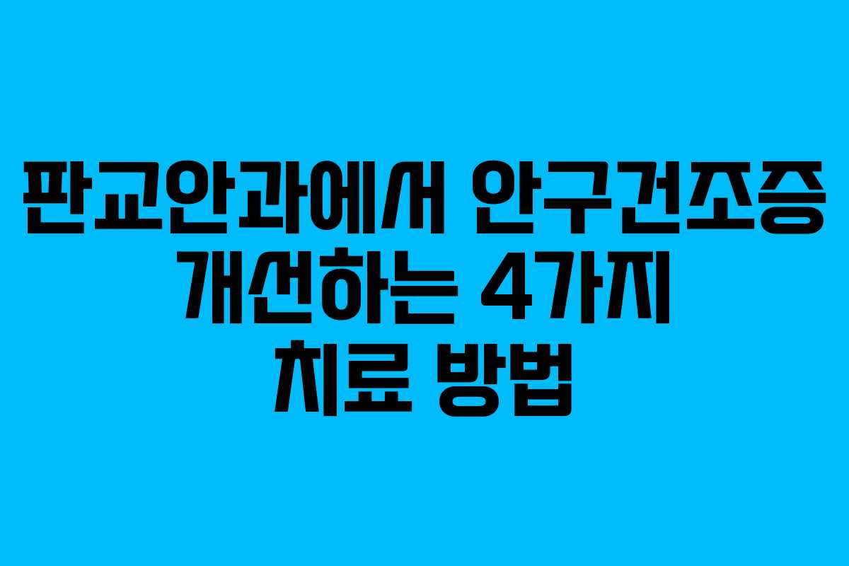 판교안과에서 안구건조증 개선하는 4가지 치료 방법