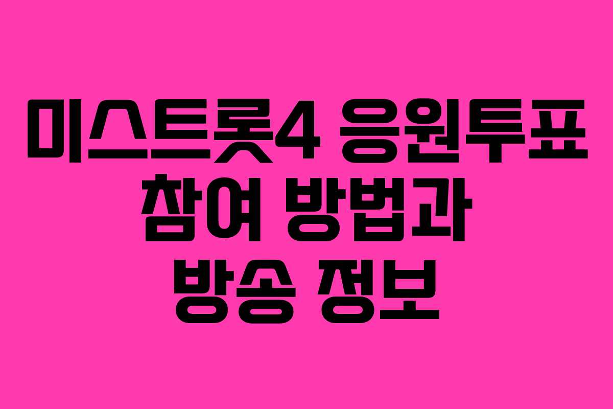 미스트롯4 응원투표 참여 방법과 방송 정보