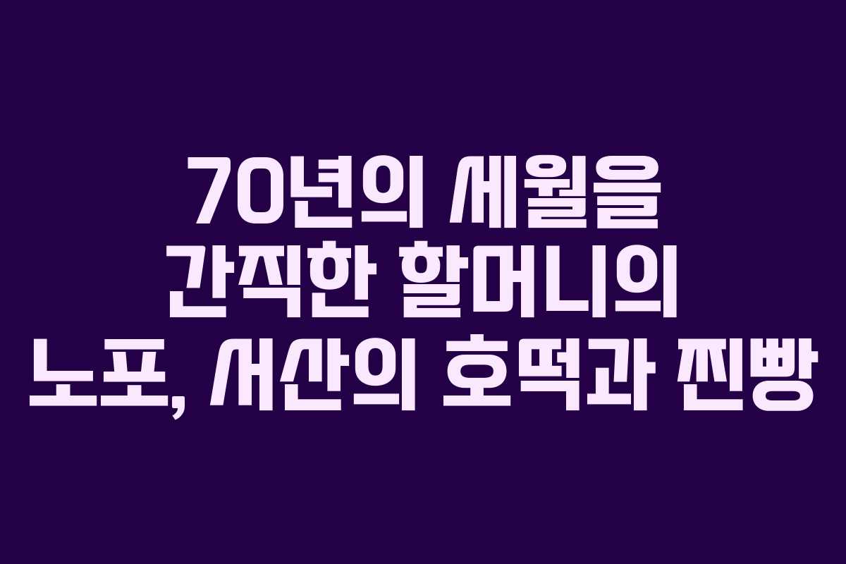 70년의 세월을 간직한 할머니의 노포, 서산의 호떡과 찐빵