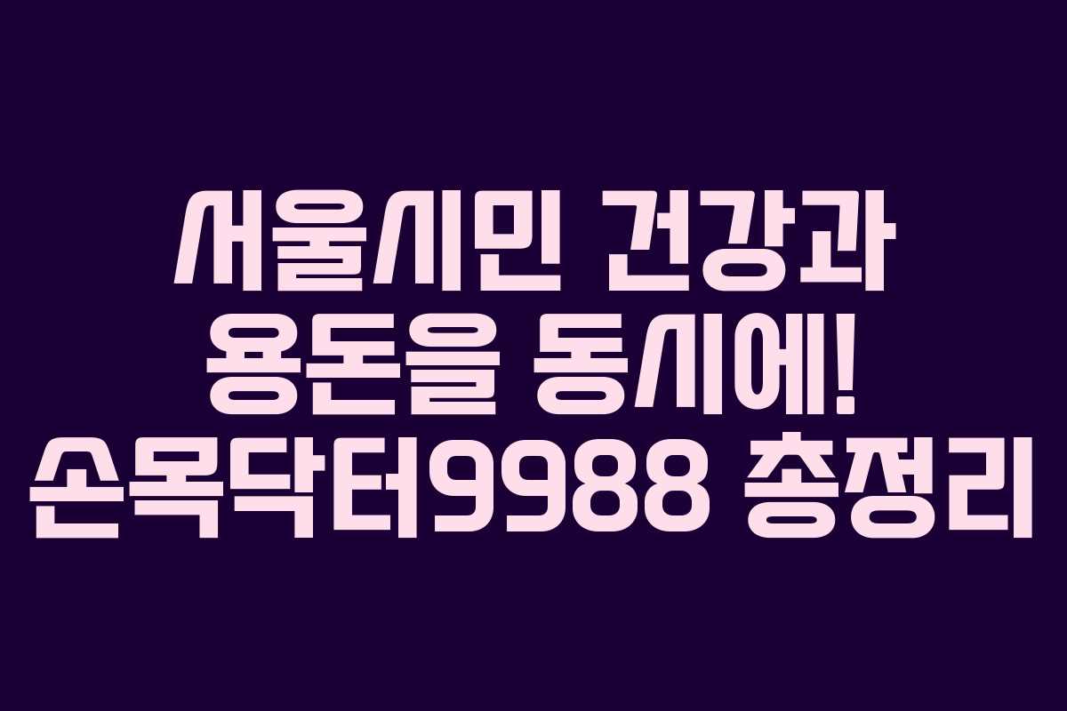 서울시민 건강과 용돈을 동시에! 손목닥터9988 총정리