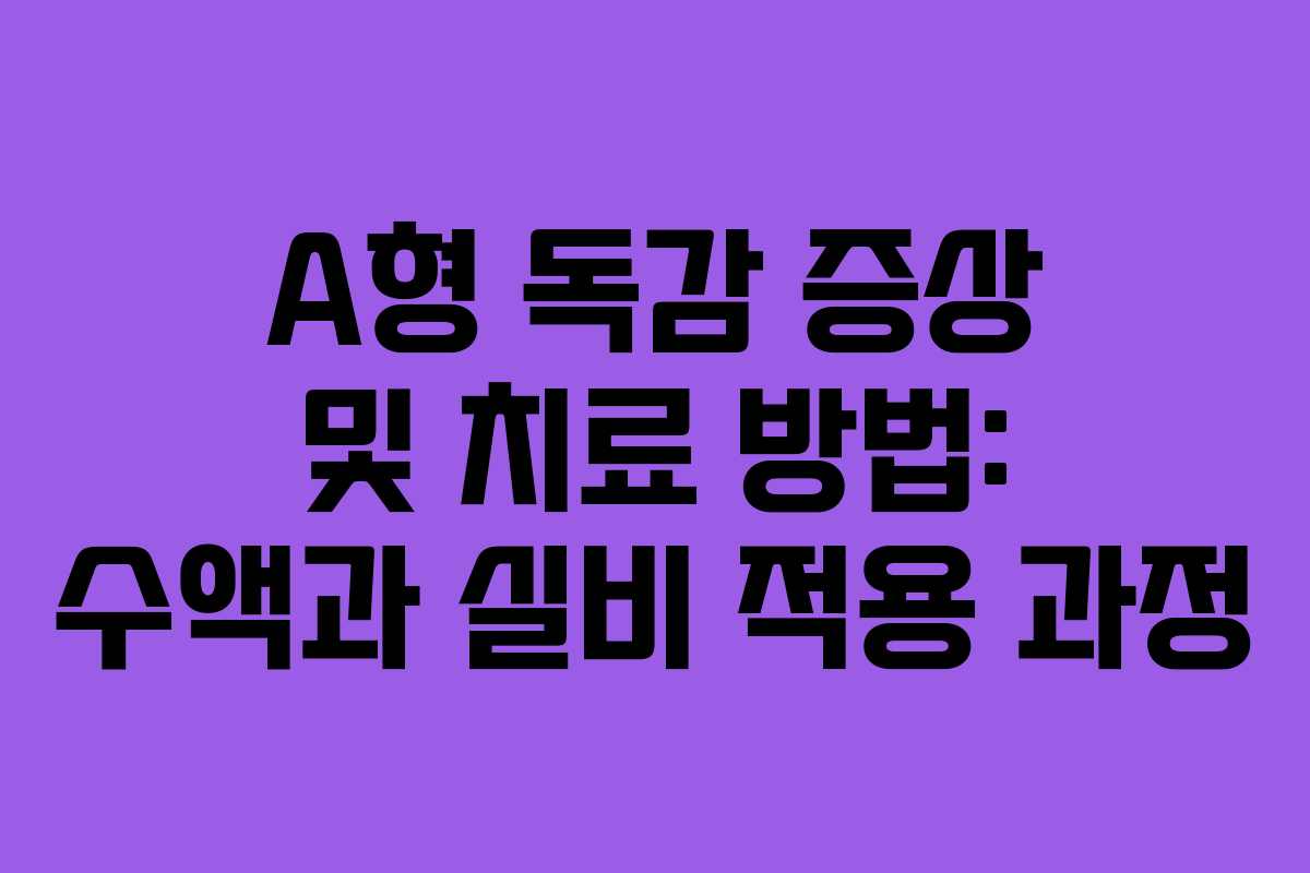 A형 독감 증상 및 치료 방법: 수액과 실비 적용 과정