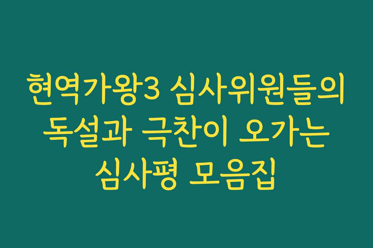 현역가왕3 심사위원들의 독설과 극찬이 오가는 심사평 모음집