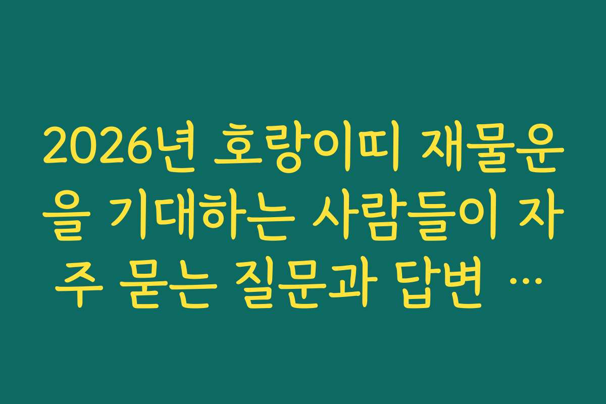 2026년 호랑이띠 재물운을 기대하는 사람들이 자주 묻는 질문과 답변 모음