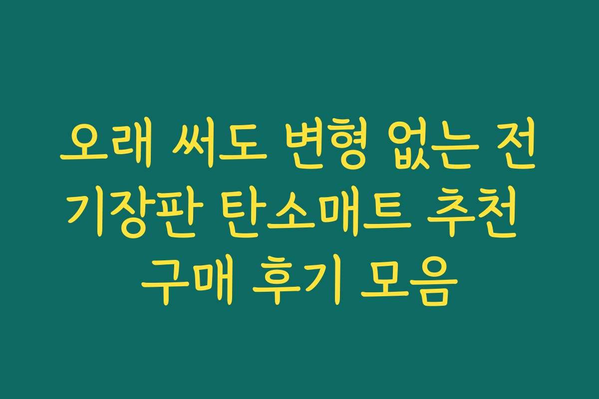 오래 써도 변형 없는 전기장판 탄소매트 추천 구매 후기 모음