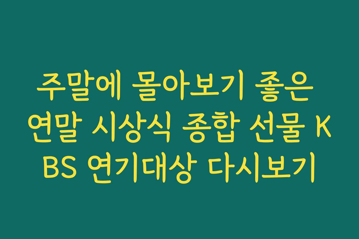 주말에 몰아보기 좋은 연말 시상식 종합 선물 KBS 연기대상 다시보기 주말에 몰아보기 좋은 연말 시상식 종합 선물 KBS 연기대상 다시보기
