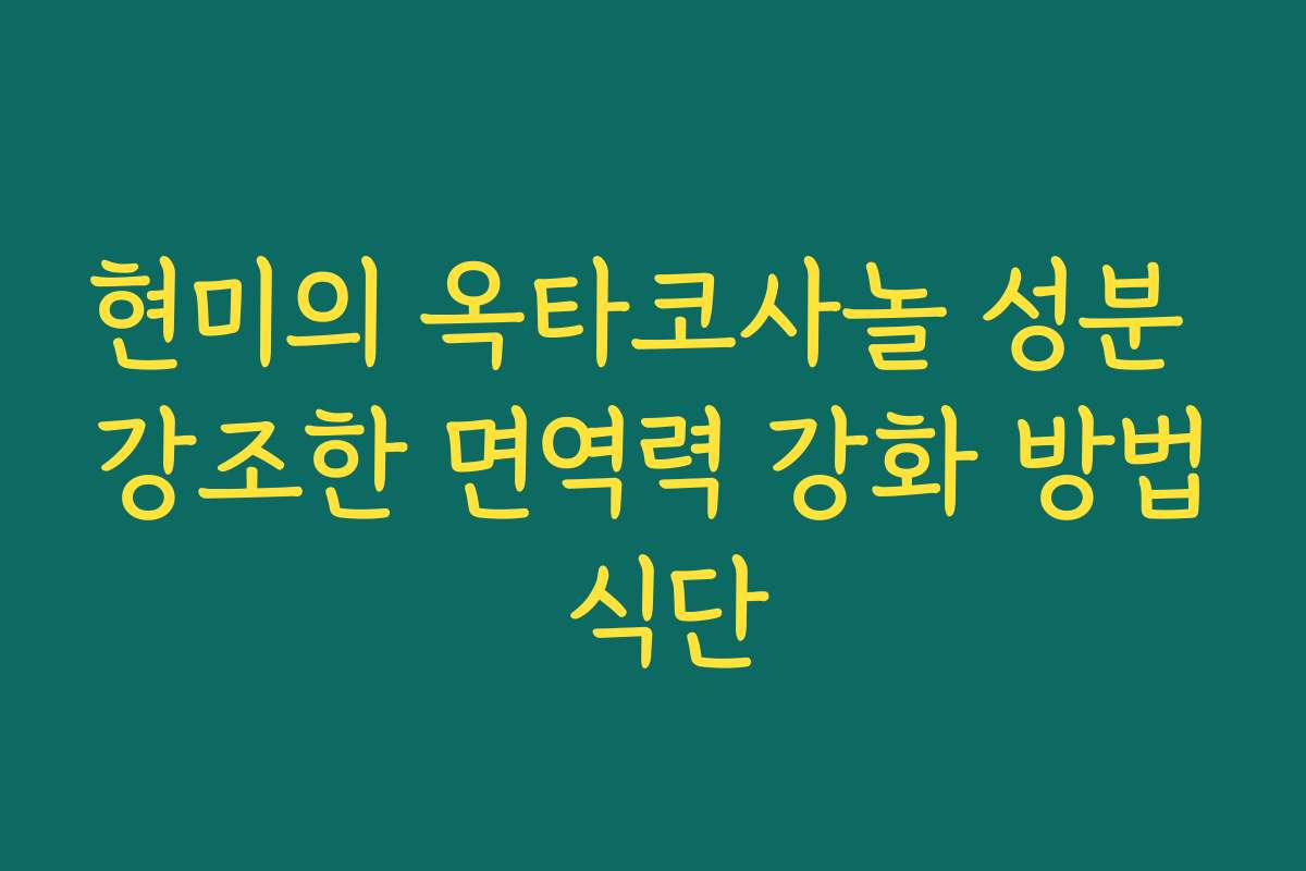 현미의 옥타코사놀 성분 강조한 면역력 강화 방법 식단