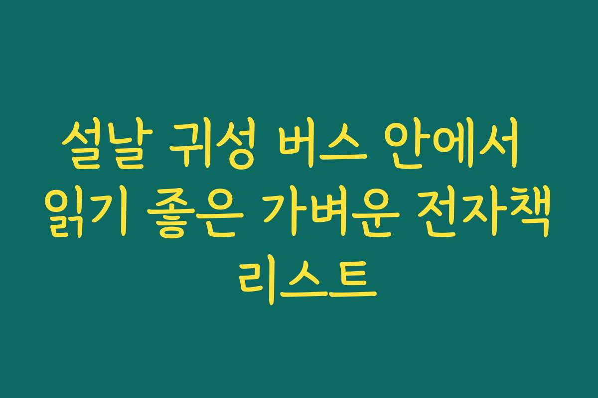 설날 귀성 버스 안에서 읽기 좋은 가벼운 전자책 리스트
