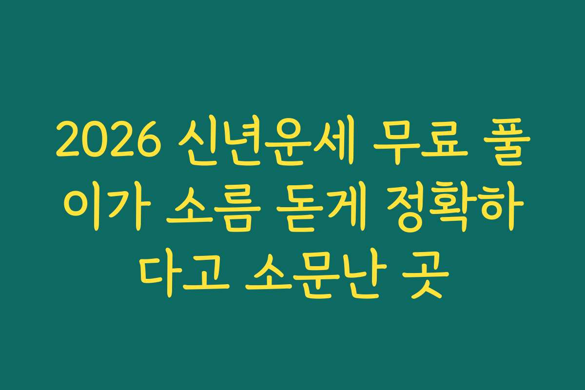 2026 신년운세 무료 풀이가 소름 돋게 정확하다고 소문난 곳