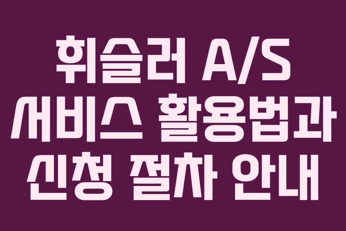 휘슬러 A/S 서비스 활용법과 신청 절차 안내