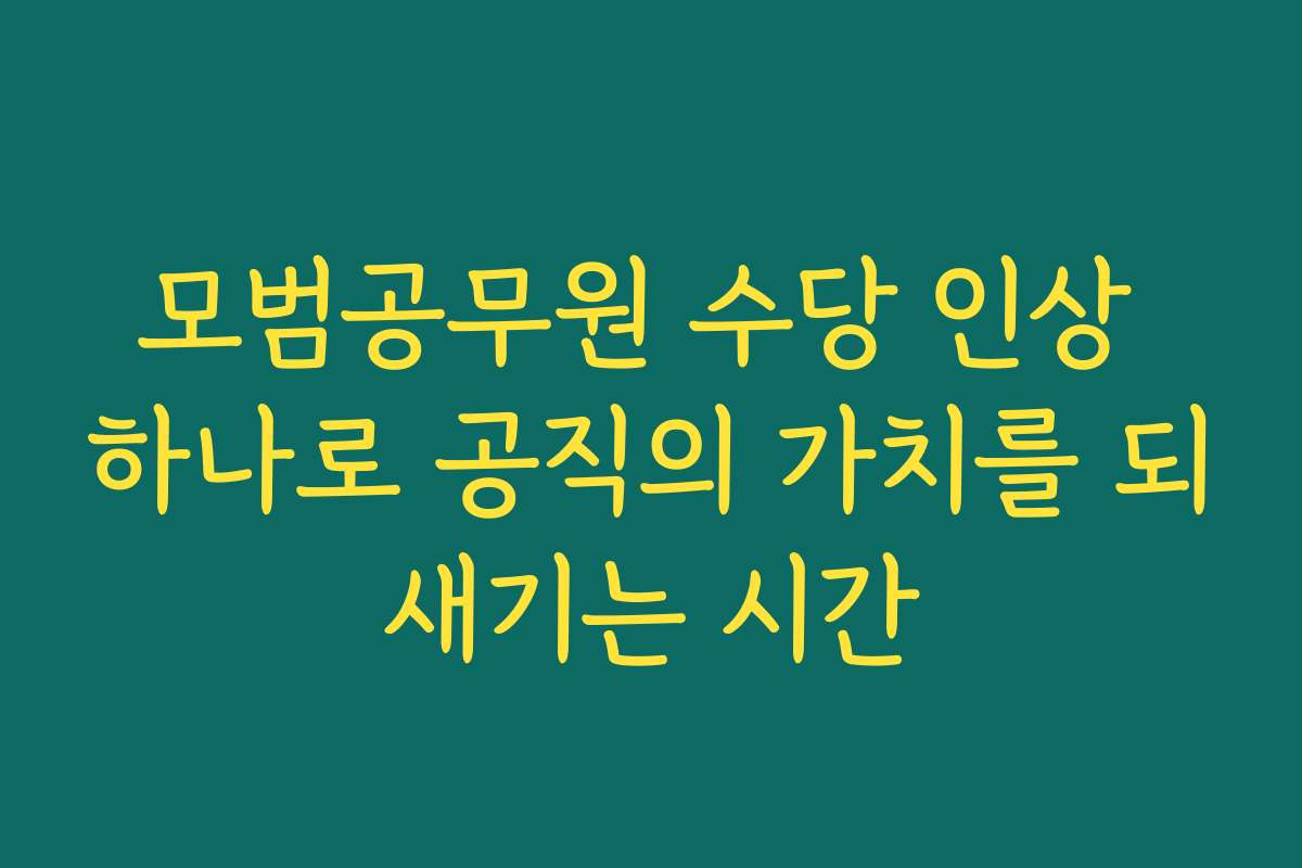 모범공무원 수당 인상 하나로 공직의 가치를 되새기는 시간