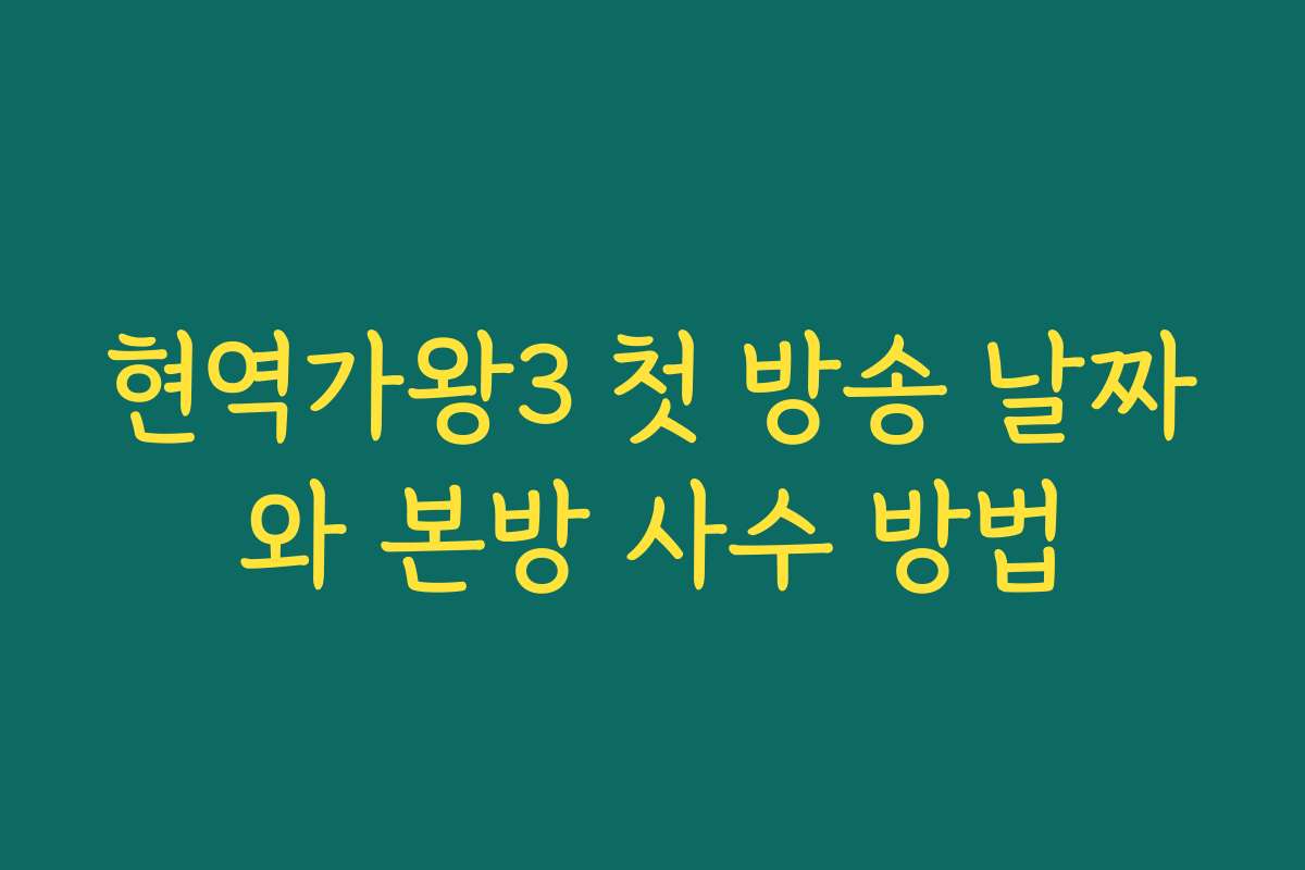 현역가왕3 첫 방송 날짜와 본방 사수 방법 현역가왕3 첫 방송 날짜와 본방 사수 방법