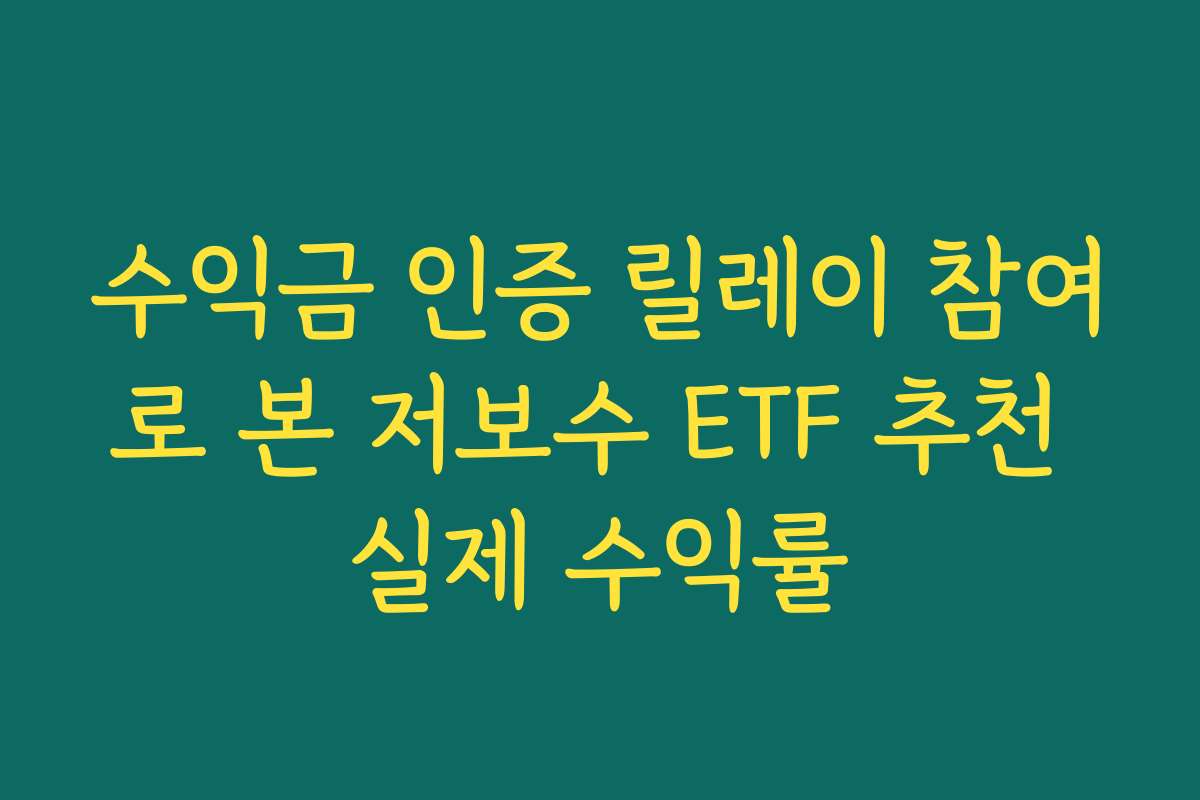 수익금 인증 릴레이 참여로 본 저보수 ETF 추천 실제 수익률 수익금 인증 릴레이 참여로 본 저보수 ETF 추천 실제 수익률