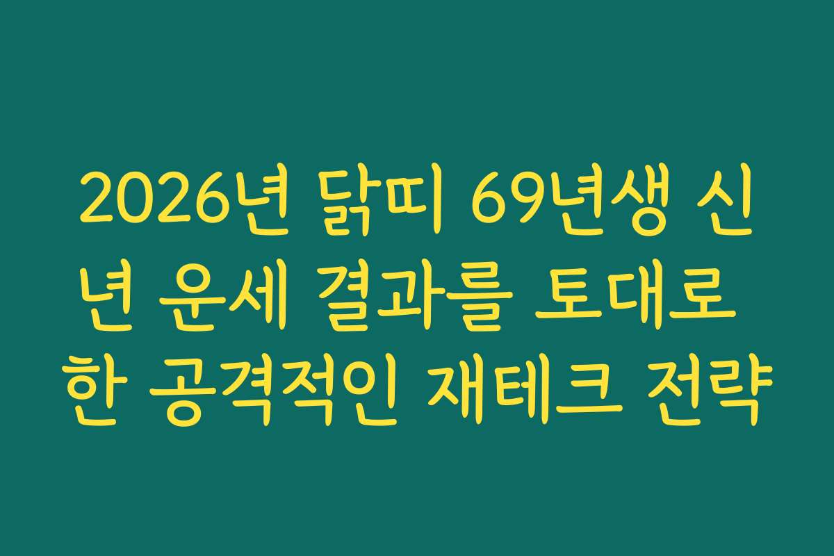 2026년 닭띠 69년생 신년 운세 결과를 토대로 한 공격적인 재테크 전략