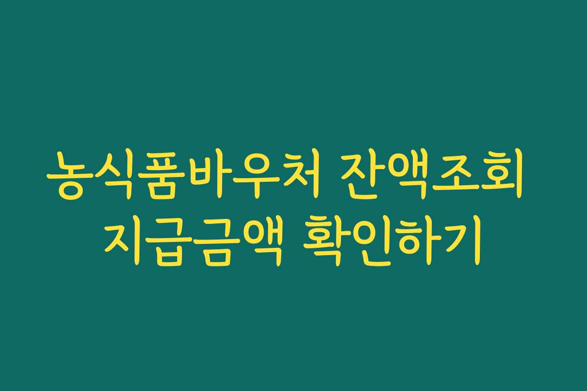 농식품바우처 잔액조회 지급금액 확인하기