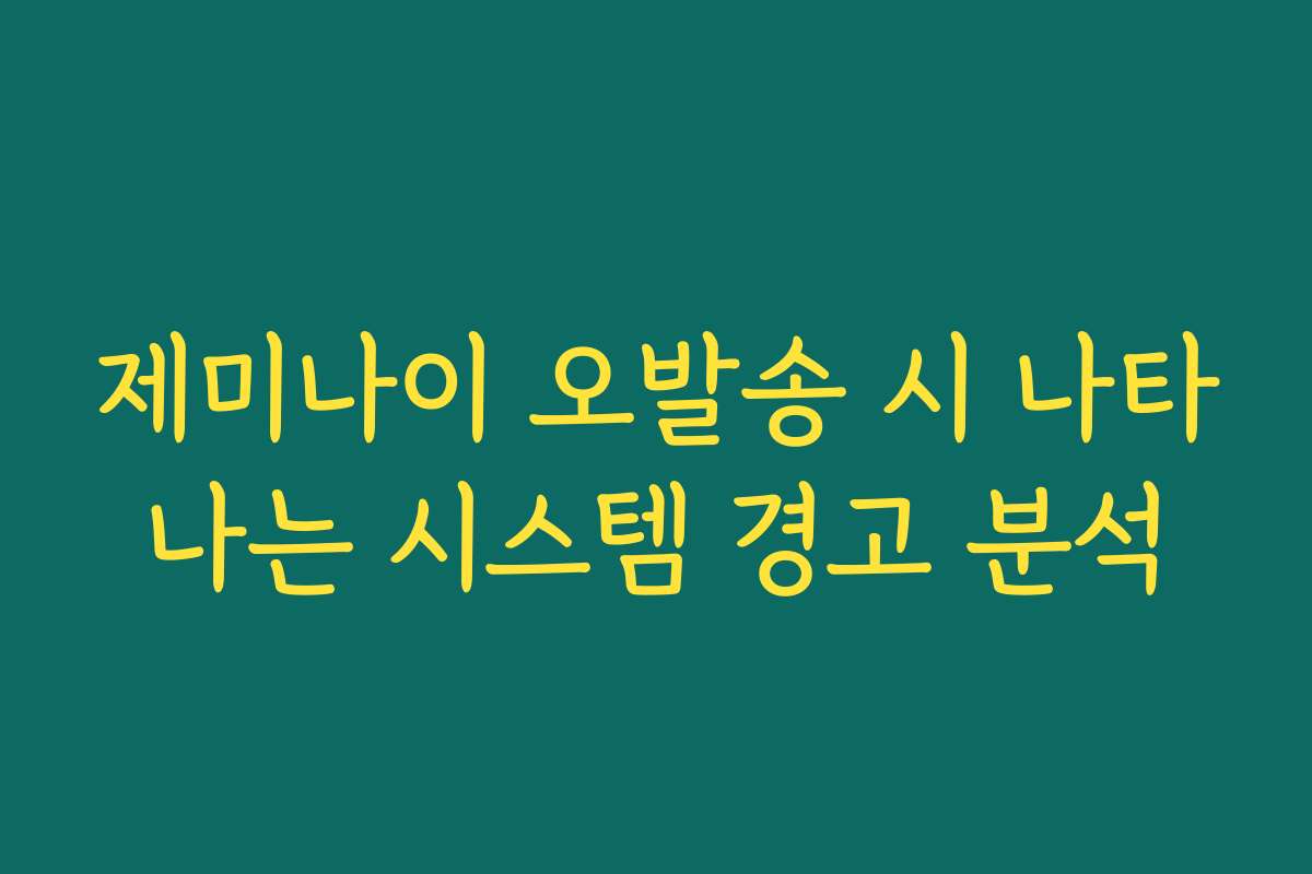 제미나이 오발송 시 나타나는 시스템 경고 분석