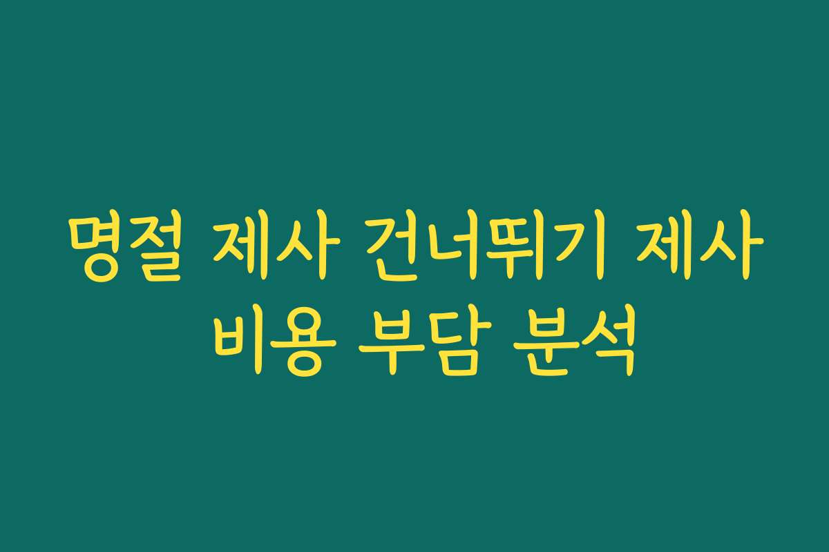 명절 제사 건너뛰기 제사 비용 부담 분석