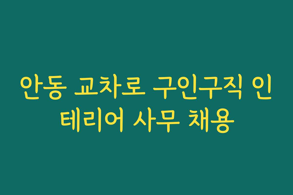 안동 교차로 구인구직 인테리어 사무 채용