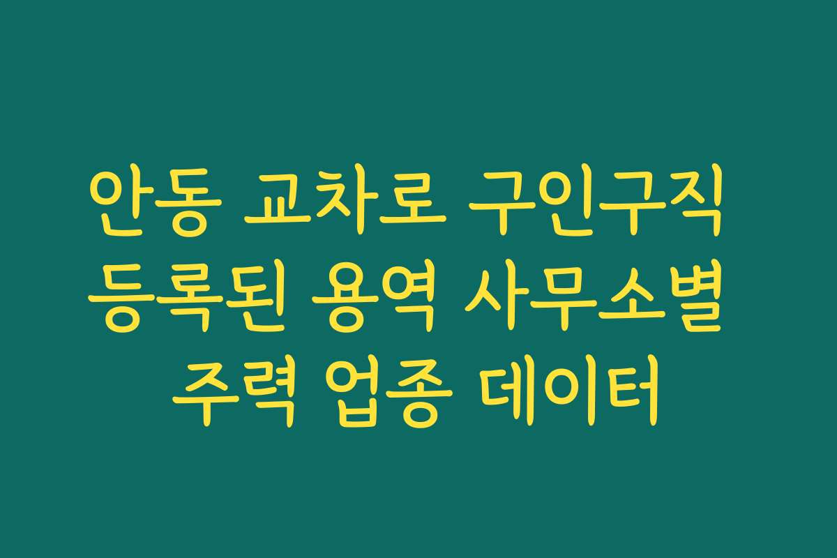 안동 교차로 구인구직 등록된 용역 사무소별 주력 업종 데이터