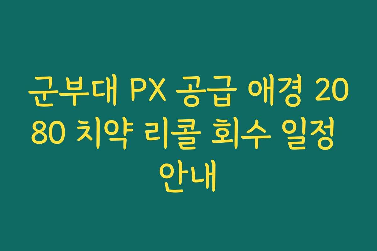 군부대 PX 공급 애경 2080 치약 리콜 회수 일정 안내