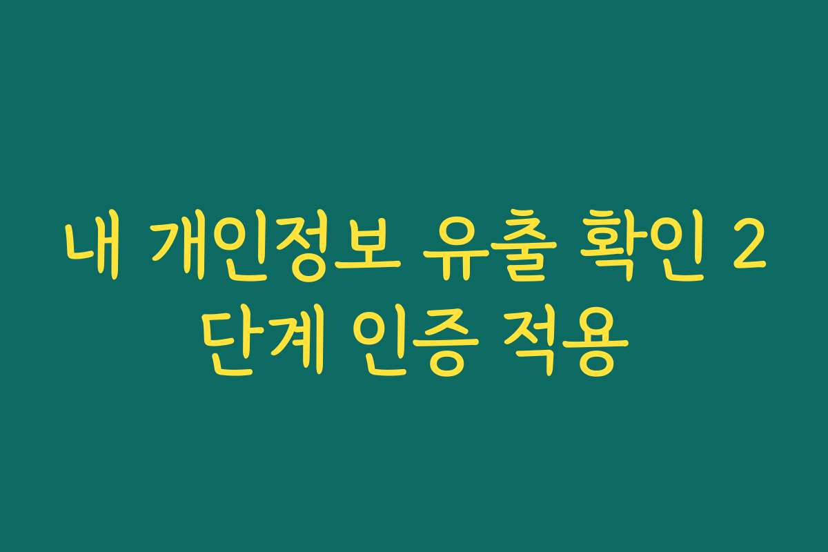 내 개인정보 유출 확인 2단계 인증 적용