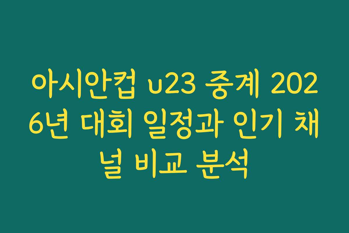 아시안컵 u23 중계 2026년 대회 일정과 인기 채널 비교 분석