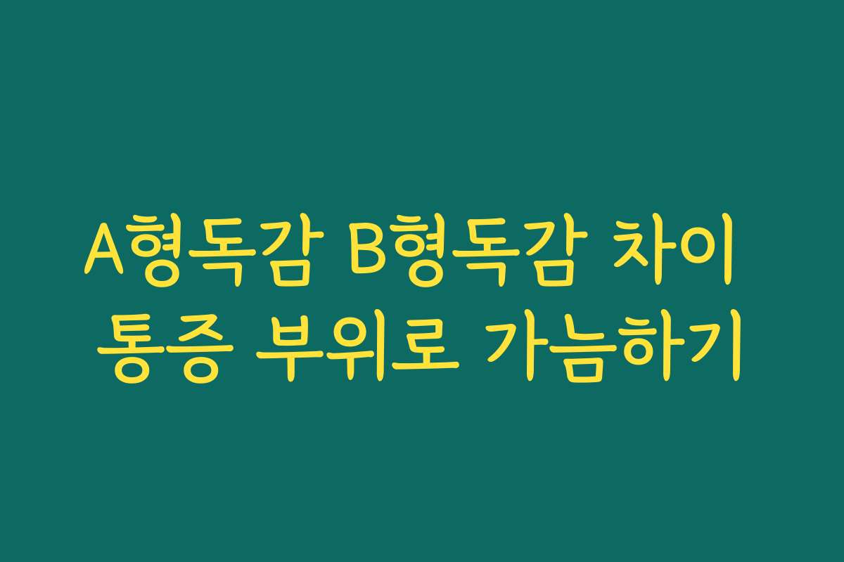 A형독감 B형독감 차이 통증 부위로 가늠하기
