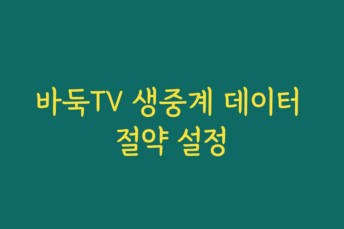 바둑TV 생중계 데이터 절약 설정