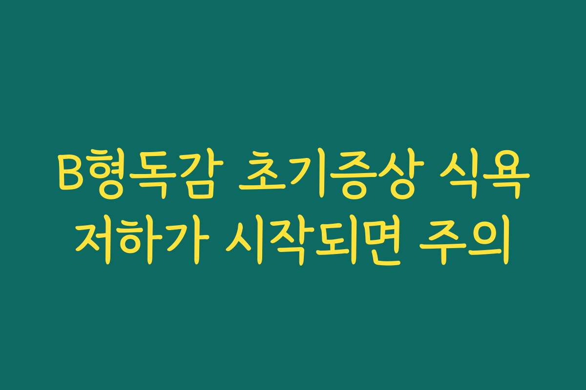 B형독감 초기증상 식욕저하가 시작되면 주의