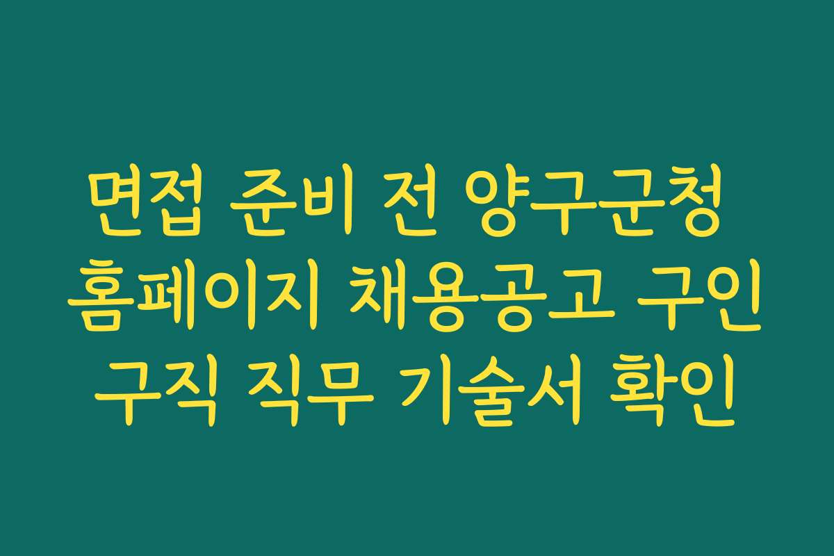 면접 준비 전 양구군청 홈페이지 채용공고 구인구직 직무 기술서 확인